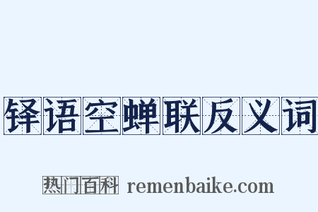 铎语空蝉联反义词是什么意思的图片